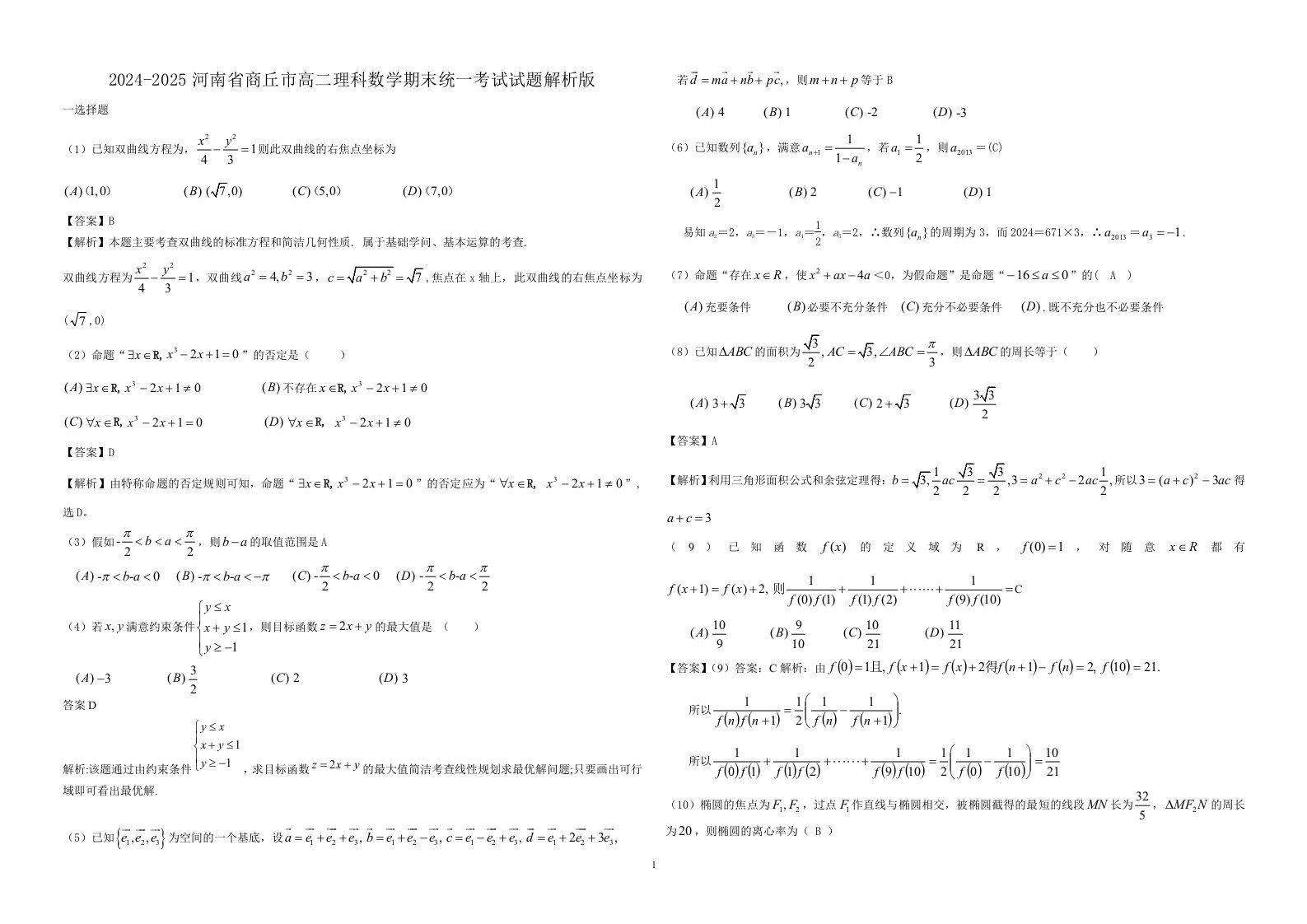 2024-2025高二数学理第一学期期末考试试题(解析版)