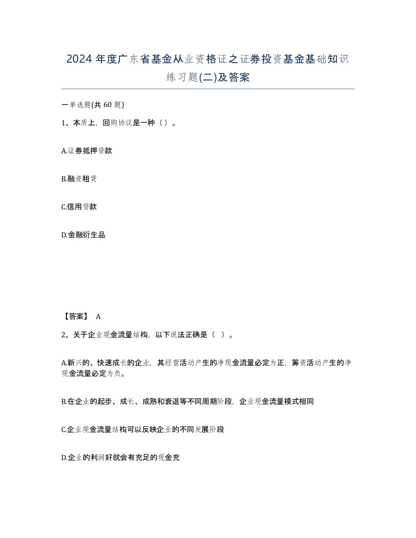 2024年度广东省基金从业资格证之证券投资基金基础知识练习题二及答案