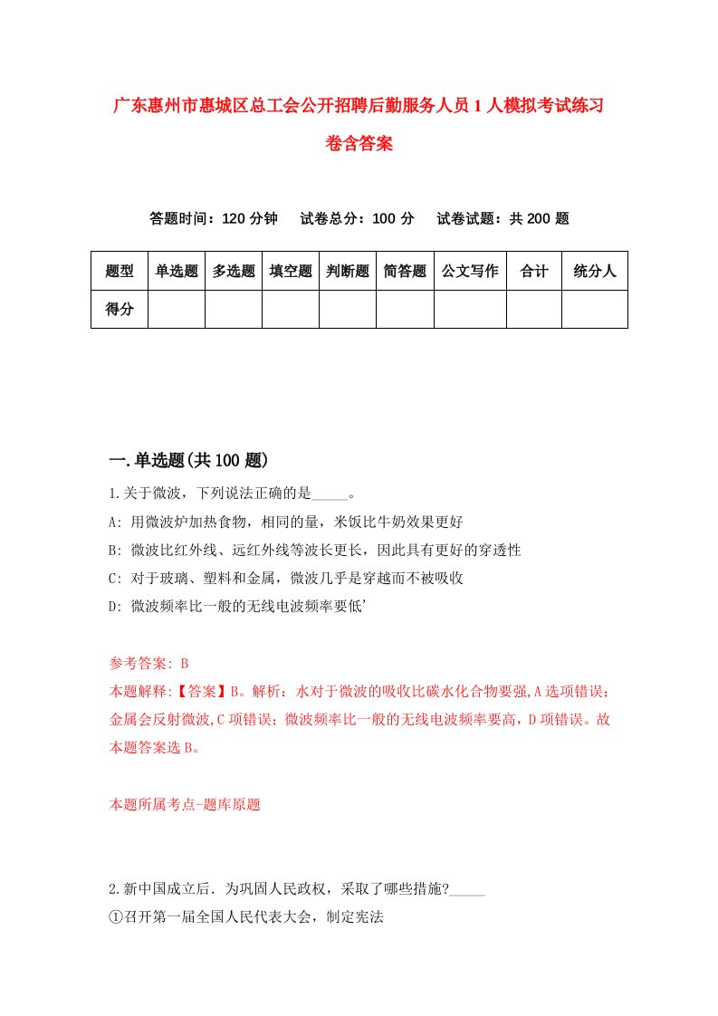 广东惠州市惠城区总工会公开招聘后勤服务人员1人模拟考试练习卷含答案5