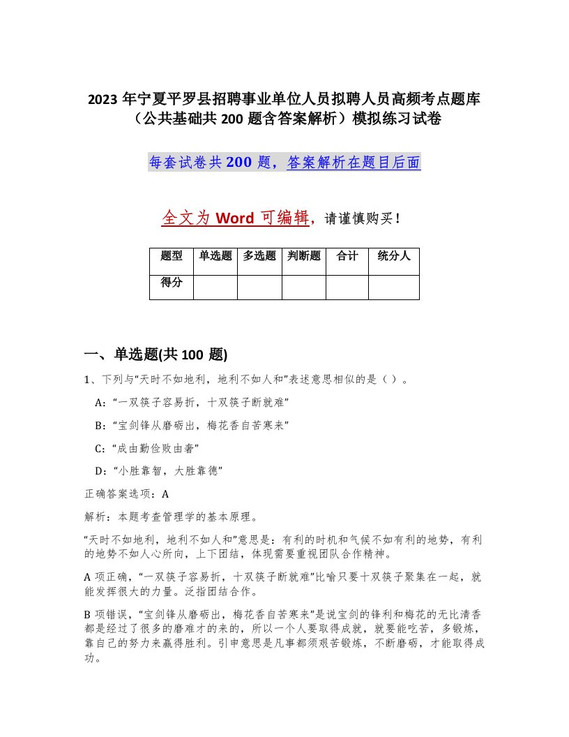 2023年宁夏平罗县招聘事业单位人员拟聘人员高频考点题库公共基础共200题含答案解析模拟练习试卷