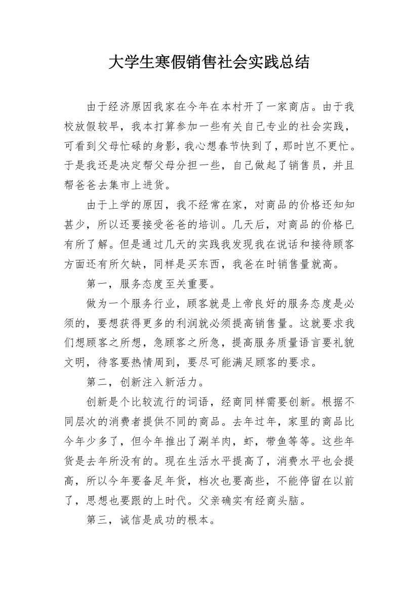 大学生寒假销售社会实践总结_1