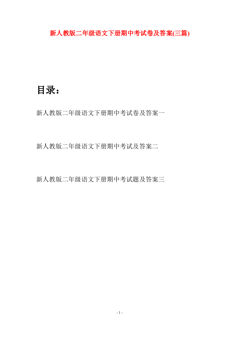 新人教版二年级语文下册期中考试卷及答案(三篇)