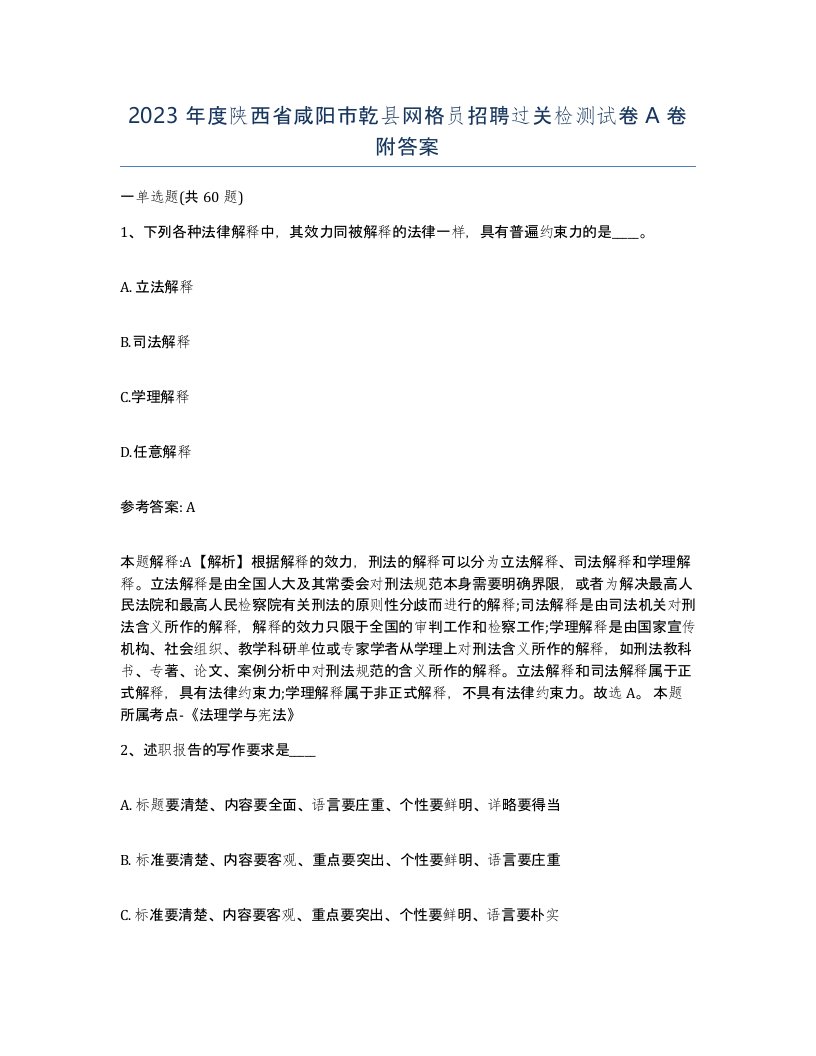 2023年度陕西省咸阳市乾县网格员招聘过关检测试卷A卷附答案