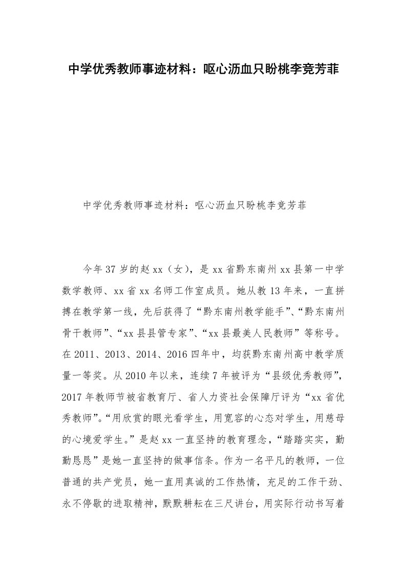 中学优秀教师事迹材料：呕心沥血只盼桃李竞芳菲