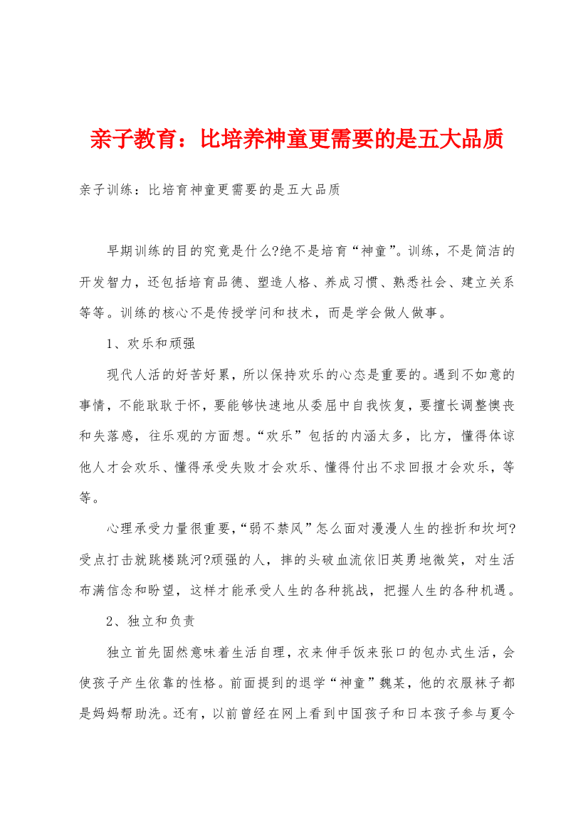 亲子教育比培养神童更需要的是五大品质