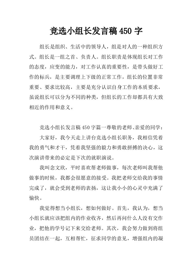 竞选小组长发言稿450字