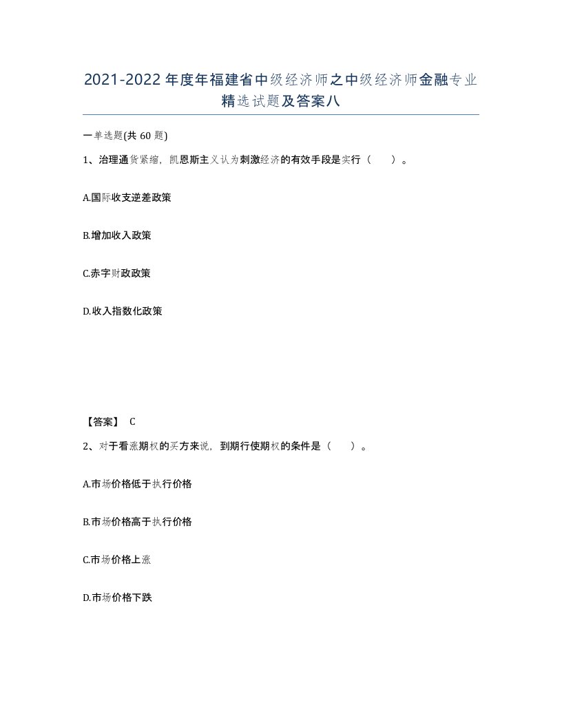 2021-2022年度年福建省中级经济师之中级经济师金融专业试题及答案八