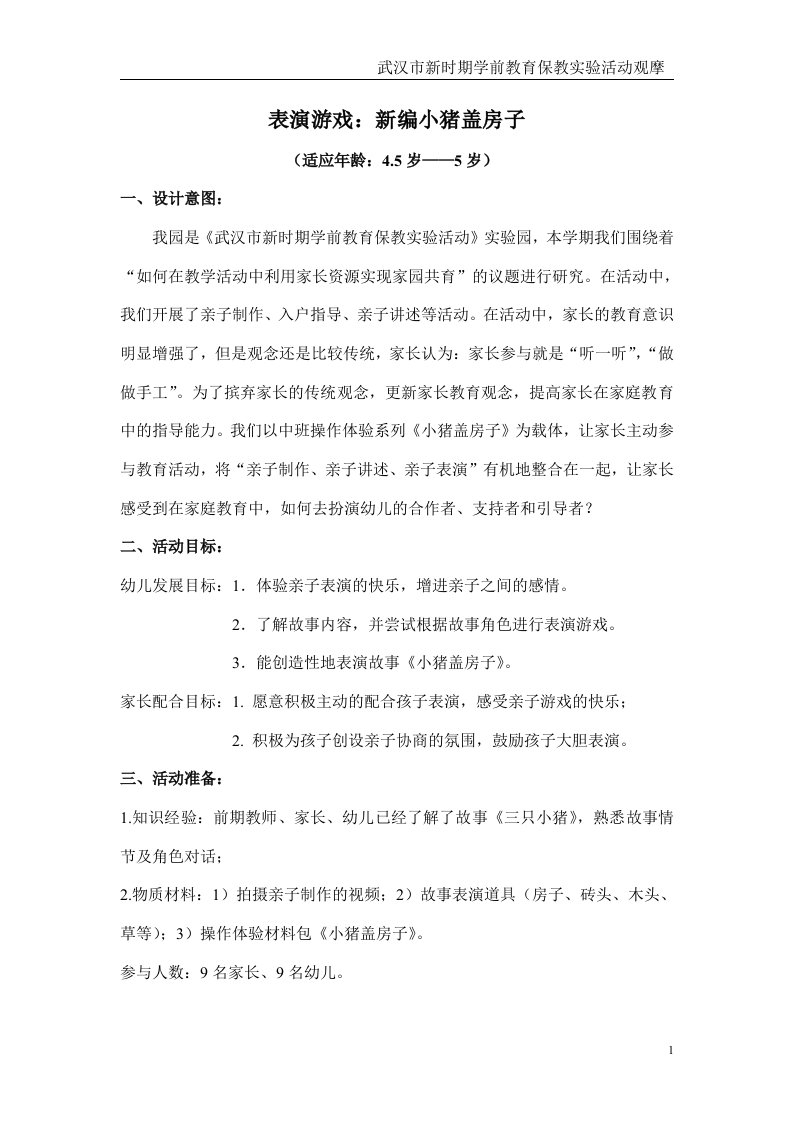 中班表演游戏：新编小猪盖房子（修改）