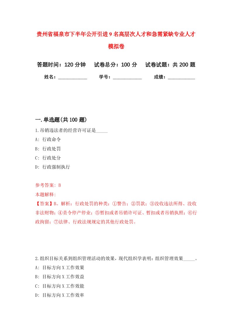 贵州省福泉市下半年公开引进9名高层次人才和急需紧缺专业人才强化卷第1次