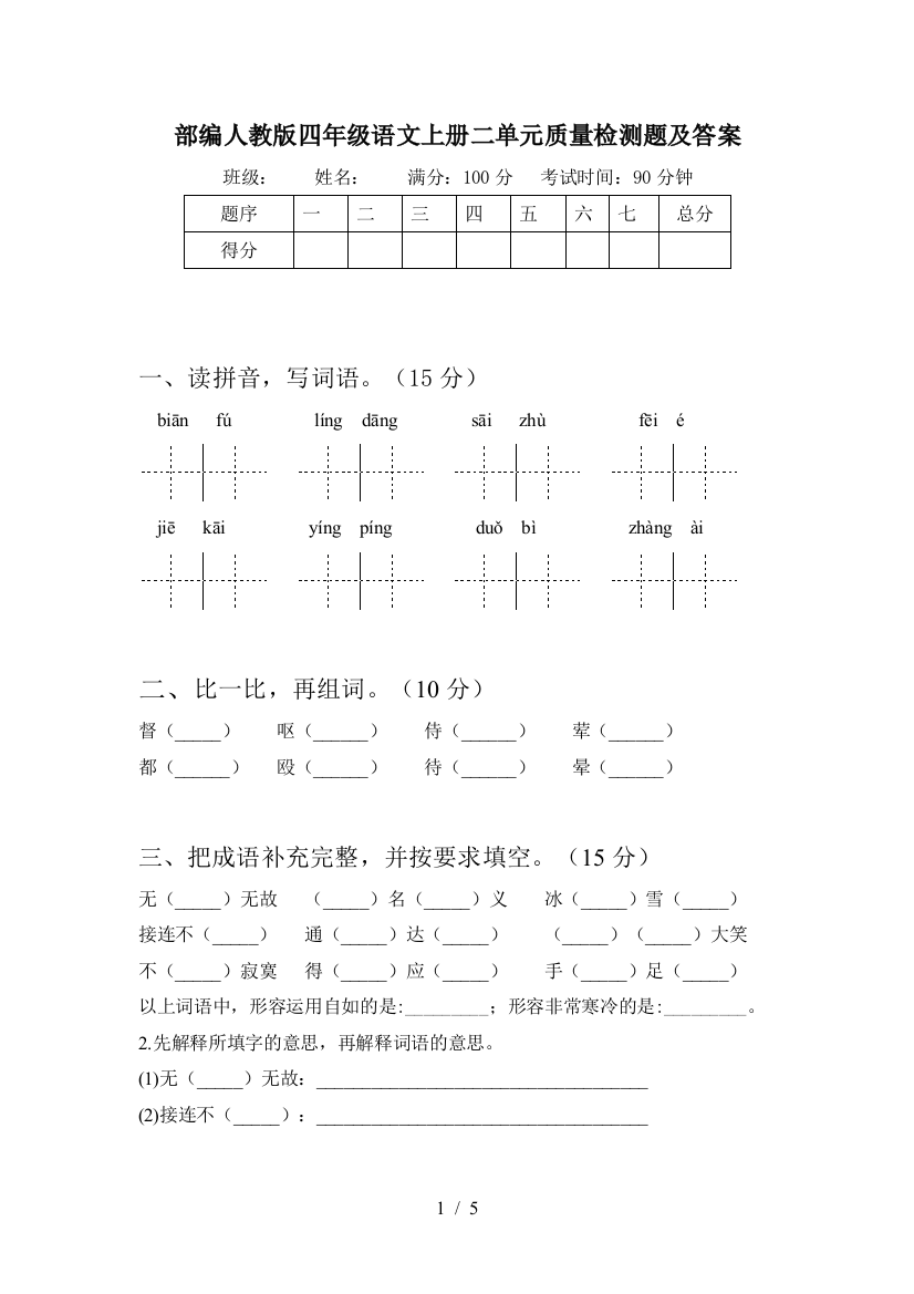 部编人教版四年级语文上册二单元质量检测题及答案