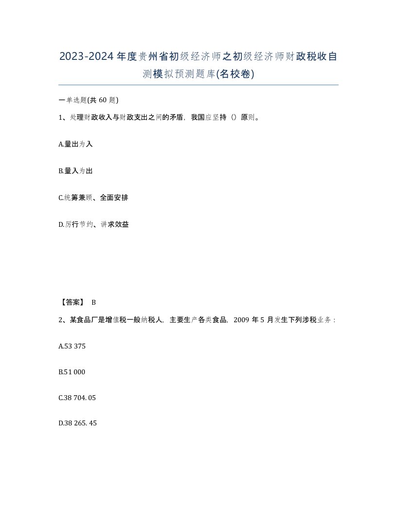 2023-2024年度贵州省初级经济师之初级经济师财政税收自测模拟预测题库名校卷