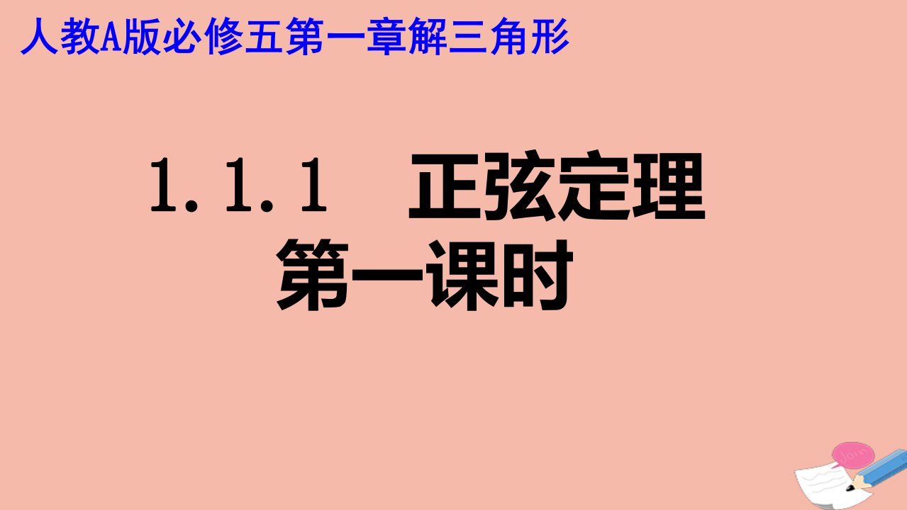 高中数学第一章解三角形1.1正弦定理和余弦定理1.1.1正弦定理一课件新人教A版必修5