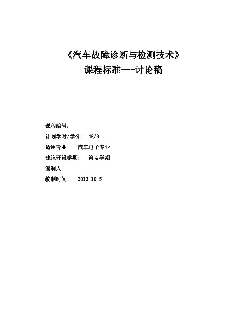 汽车故障诊断与检测技术课程标准