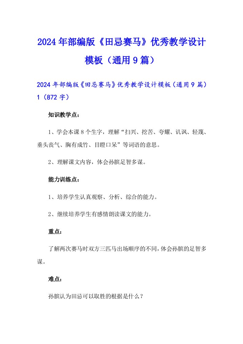 2024年部编版《田忌赛马》优秀教学设计模板（通用9篇）