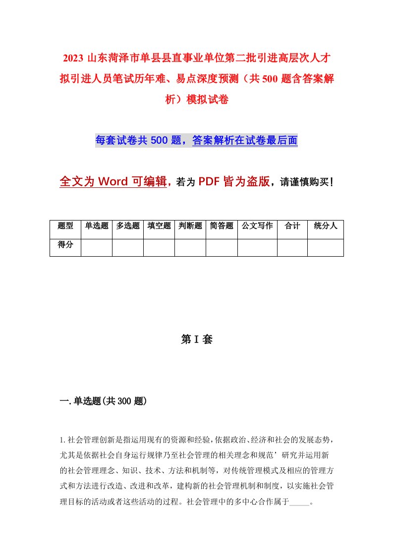 2023山东菏泽市单县县直事业单位第二批引进高层次人才拟引进人员笔试历年难易点深度预测共500题含答案解析模拟试卷