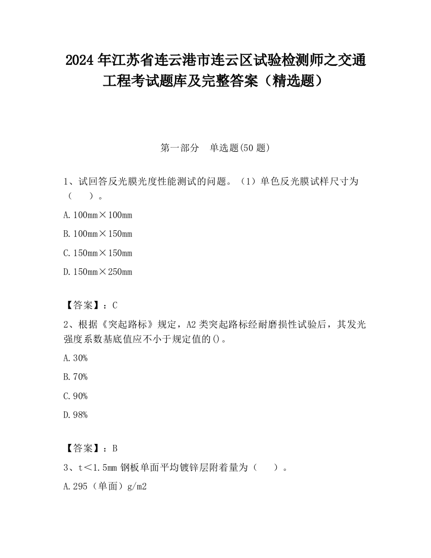 2024年江苏省连云港市连云区试验检测师之交通工程考试题库及完整答案（精选题）