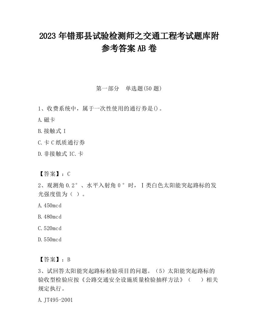 2023年错那县试验检测师之交通工程考试题库附参考答案AB卷