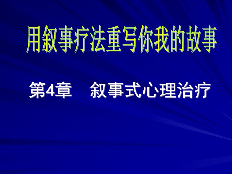 《叙事式心理治疗》PPT课件