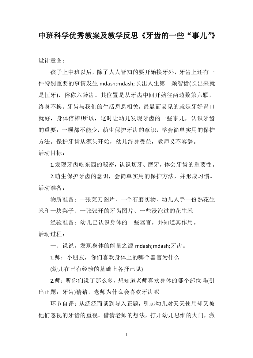 中班科学优秀教案及教学反思《牙齿的一些“事儿”》