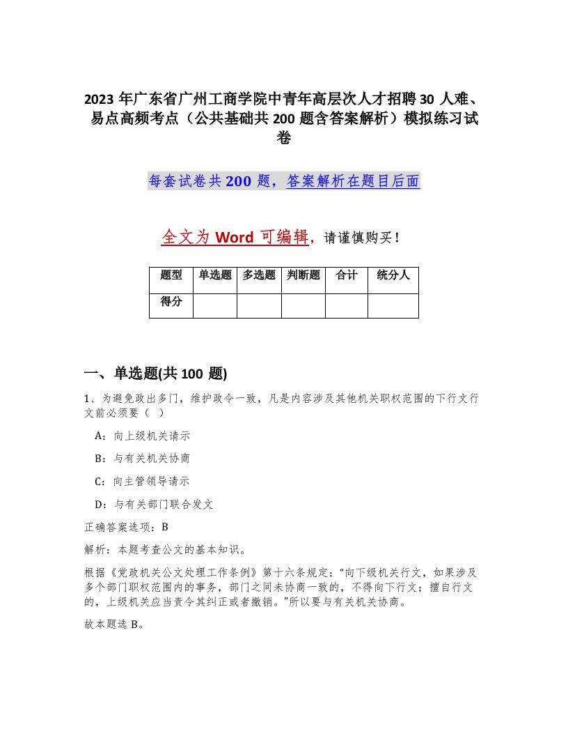 2023年广东省广州工商学院中青年高层次人才招聘30人难易点高频考点公共基础共200题含答案解析模拟练习试卷