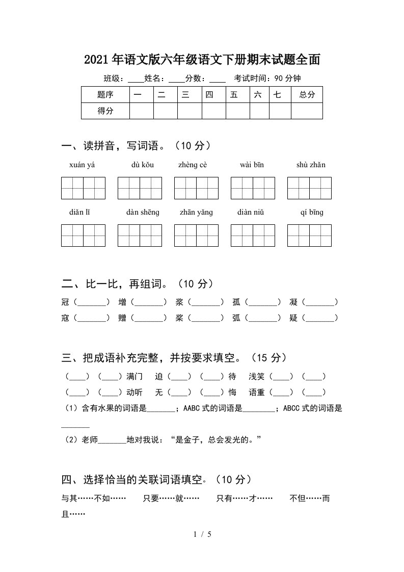 2021年语文版六年级语文下册期末试题全面