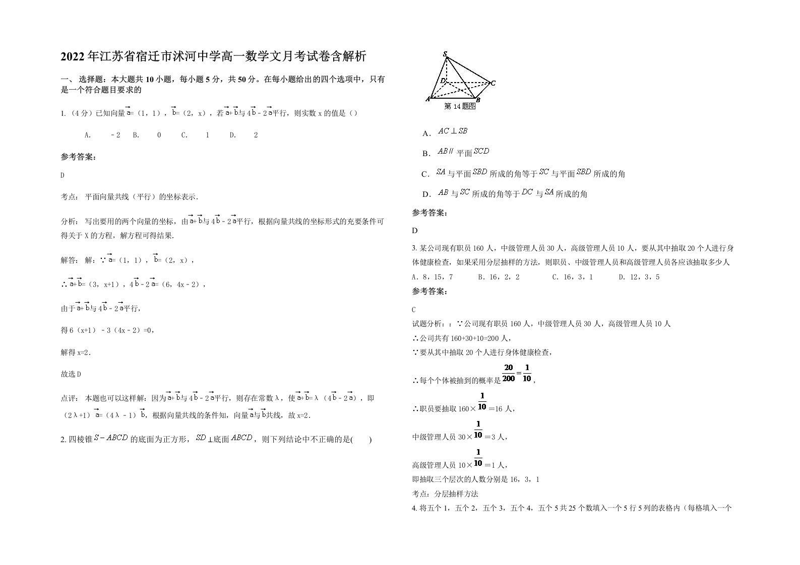 2022年江苏省宿迁市沭河中学高一数学文月考试卷含解析