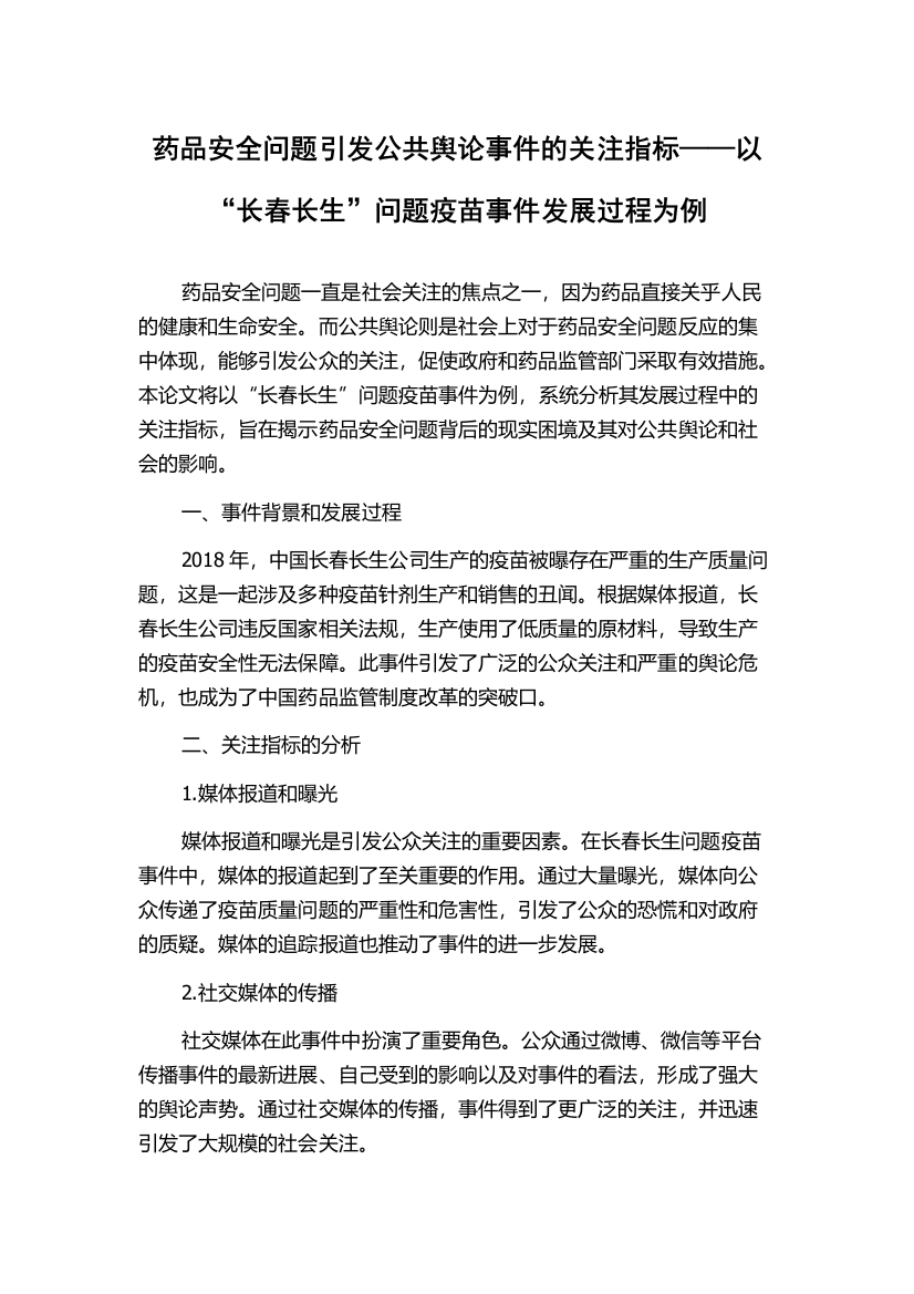 药品安全问题引发公共舆论事件的关注指标——以“长春长生”问题疫苗事件发展过程为例