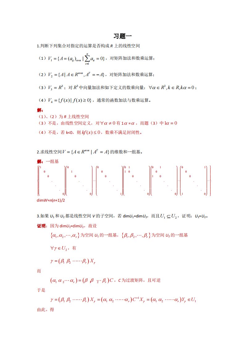 矩阵论杨明华中科技大学课后习题答案