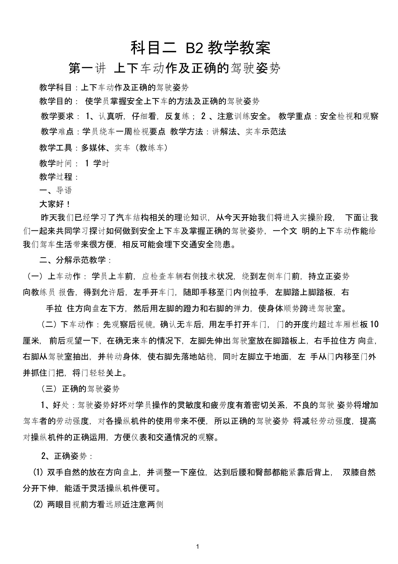 B2科目二教学教案