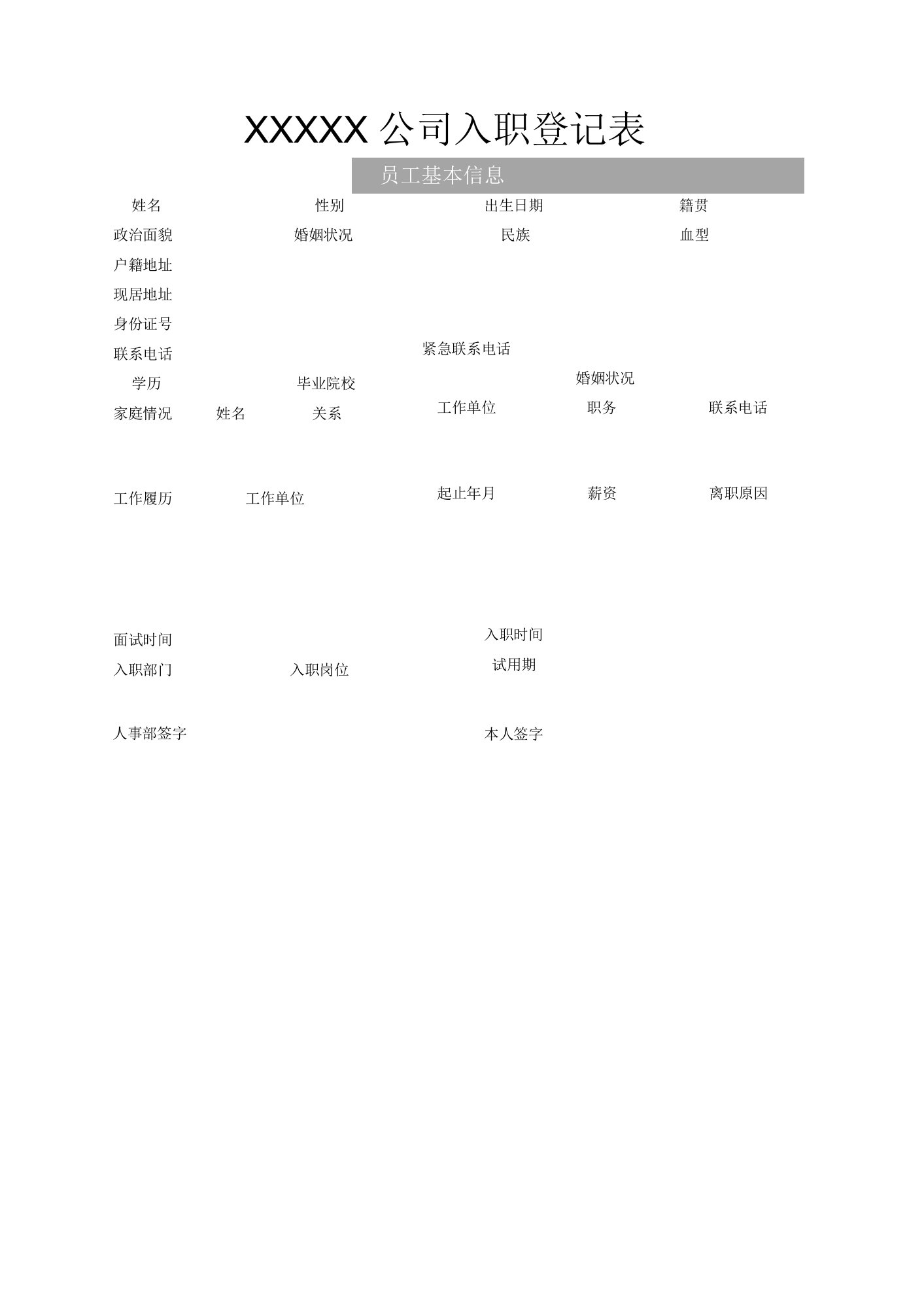 公司通用入职登记表