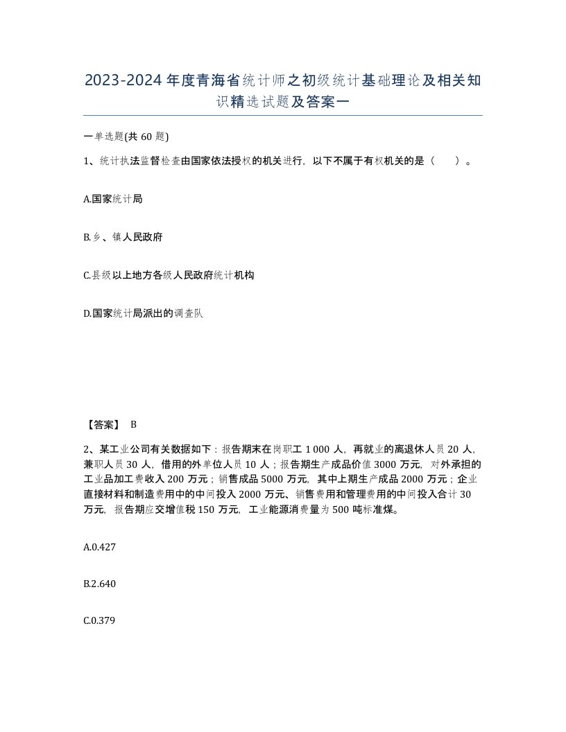 2023-2024年度青海省统计师之初级统计基础理论及相关知识试题及答案一