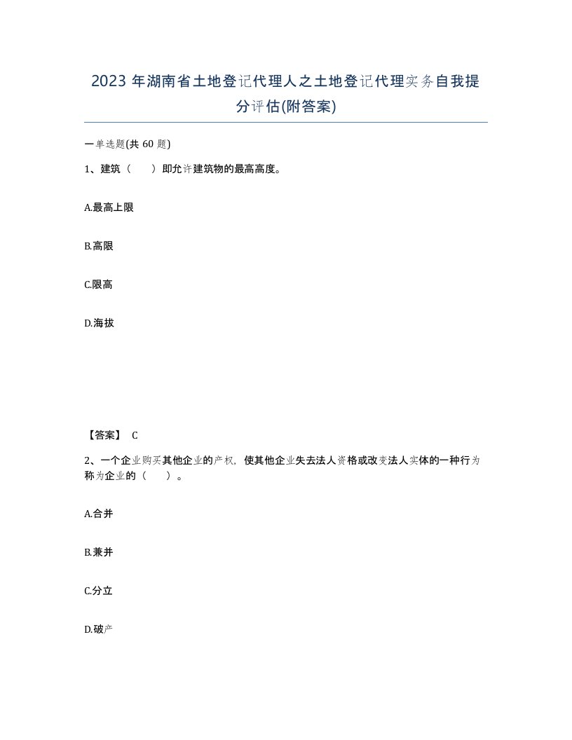 2023年湖南省土地登记代理人之土地登记代理实务自我提分评估附答案