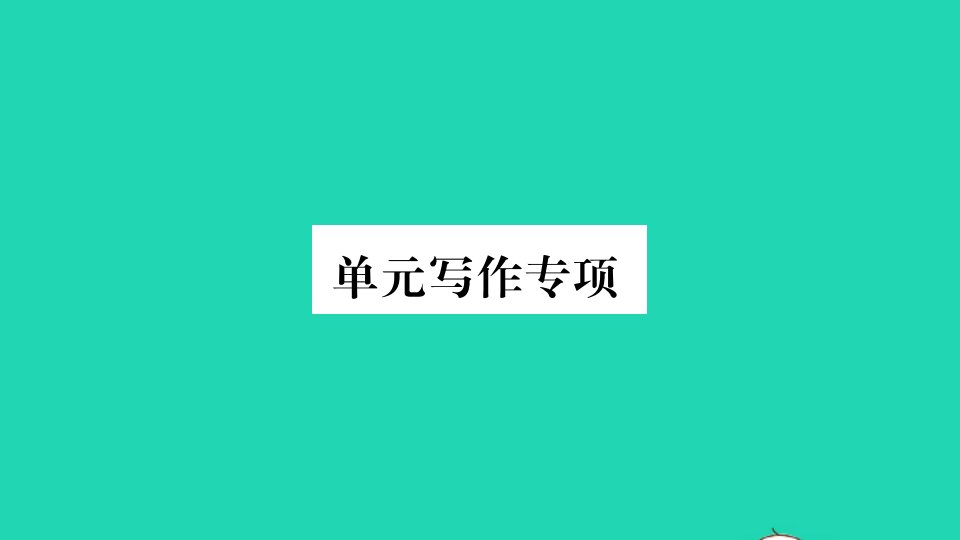 河南专版九年级英语全册Unit4Iusedtobeafraidofthedark单元写作专项作业课件新版人教新目标版