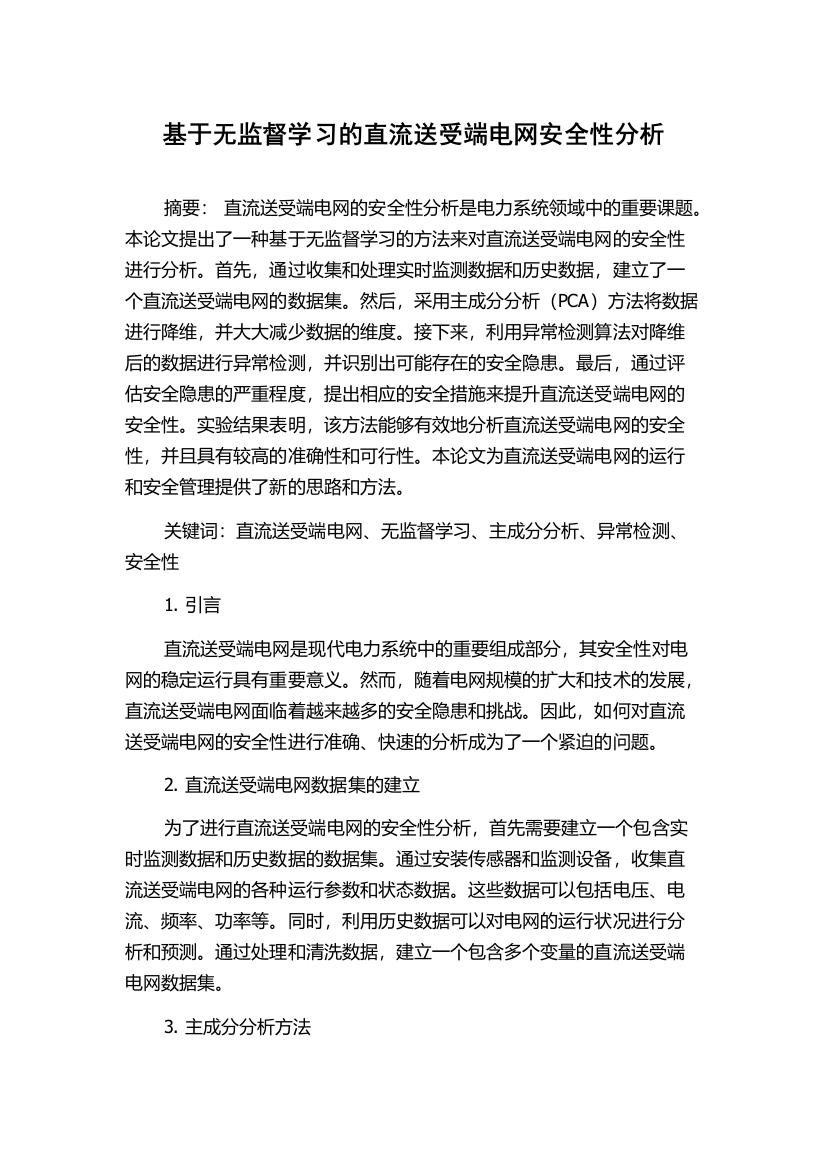 基于无监督学习的直流送受端电网安全性分析