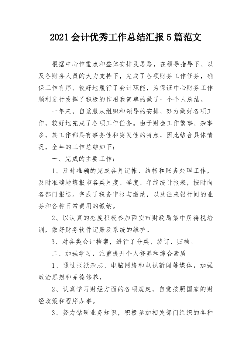 2021会计优秀工作总结汇报5篇范文