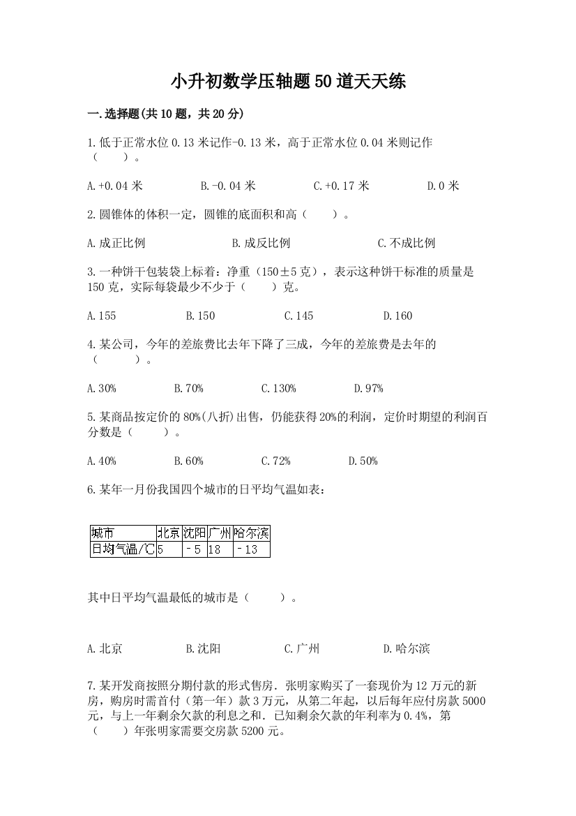 小升初数学压轴题50道天天练含答案【最新】