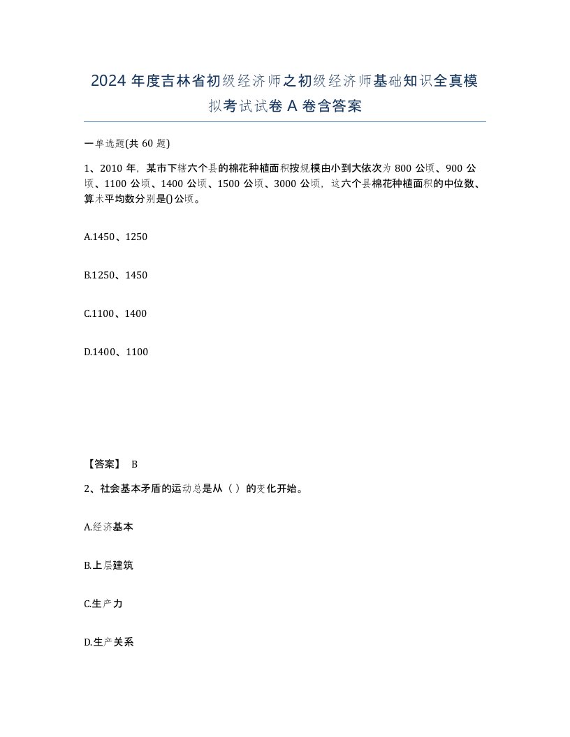 2024年度吉林省初级经济师之初级经济师基础知识全真模拟考试试卷A卷含答案