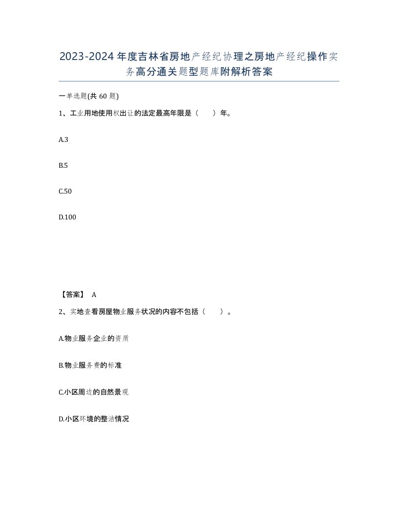 2023-2024年度吉林省房地产经纪协理之房地产经纪操作实务高分通关题型题库附解析答案