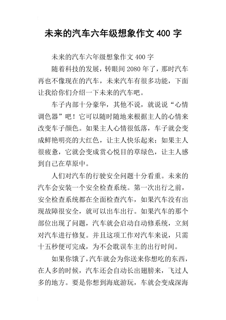 未来的汽车六年级想象作文400字