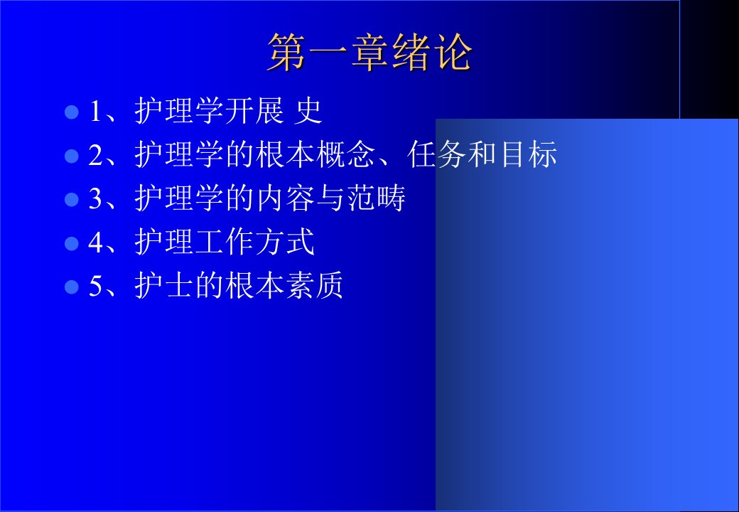 护理学基础课件