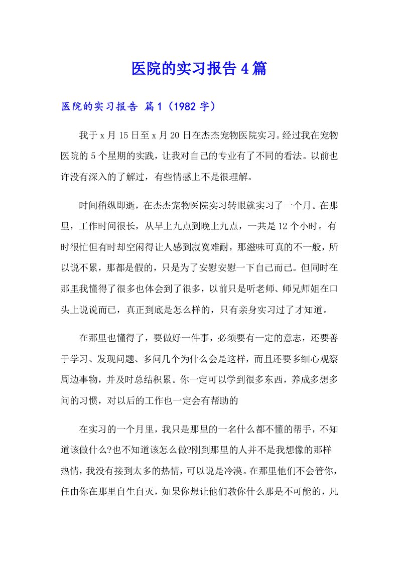 【可编辑】医院的实习报告4篇