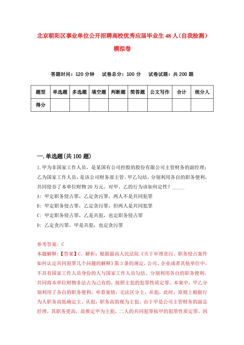 北京朝阳区事业单位公开招聘高校优秀应届毕业生48人自我检测模拟卷3