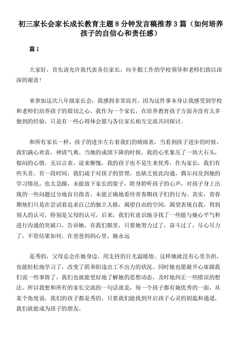 初三家长会家长成长教育主题8分钟发言稿推荐3篇（如何培养孩子的自信心和责任感）