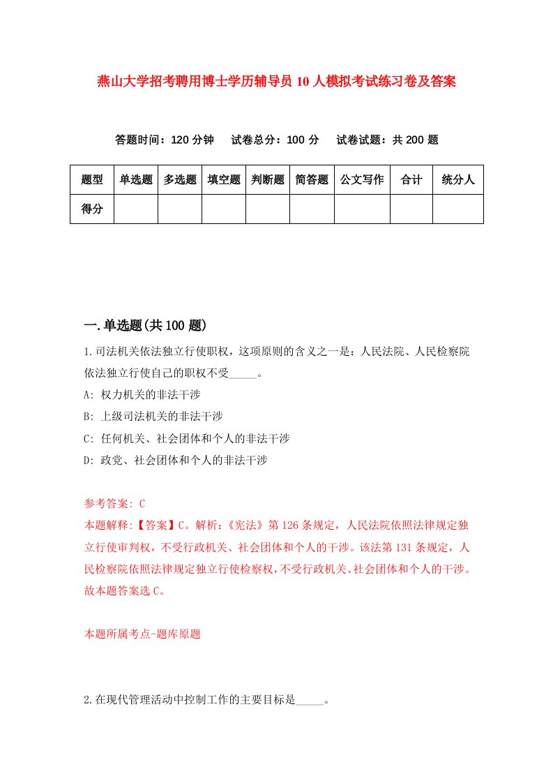 燕山大学招考聘用博士学历辅导员10人模拟考试练习卷及答案8