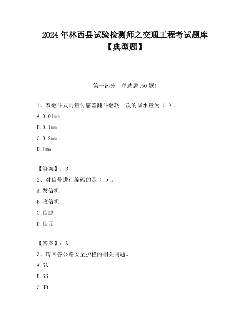 2024年林西县试验检测师之交通工程考试题库【典型题】