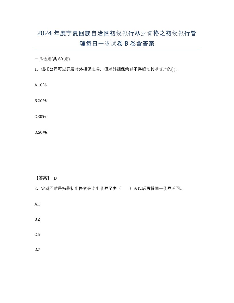 2024年度宁夏回族自治区初级银行从业资格之初级银行管理每日一练试卷B卷含答案