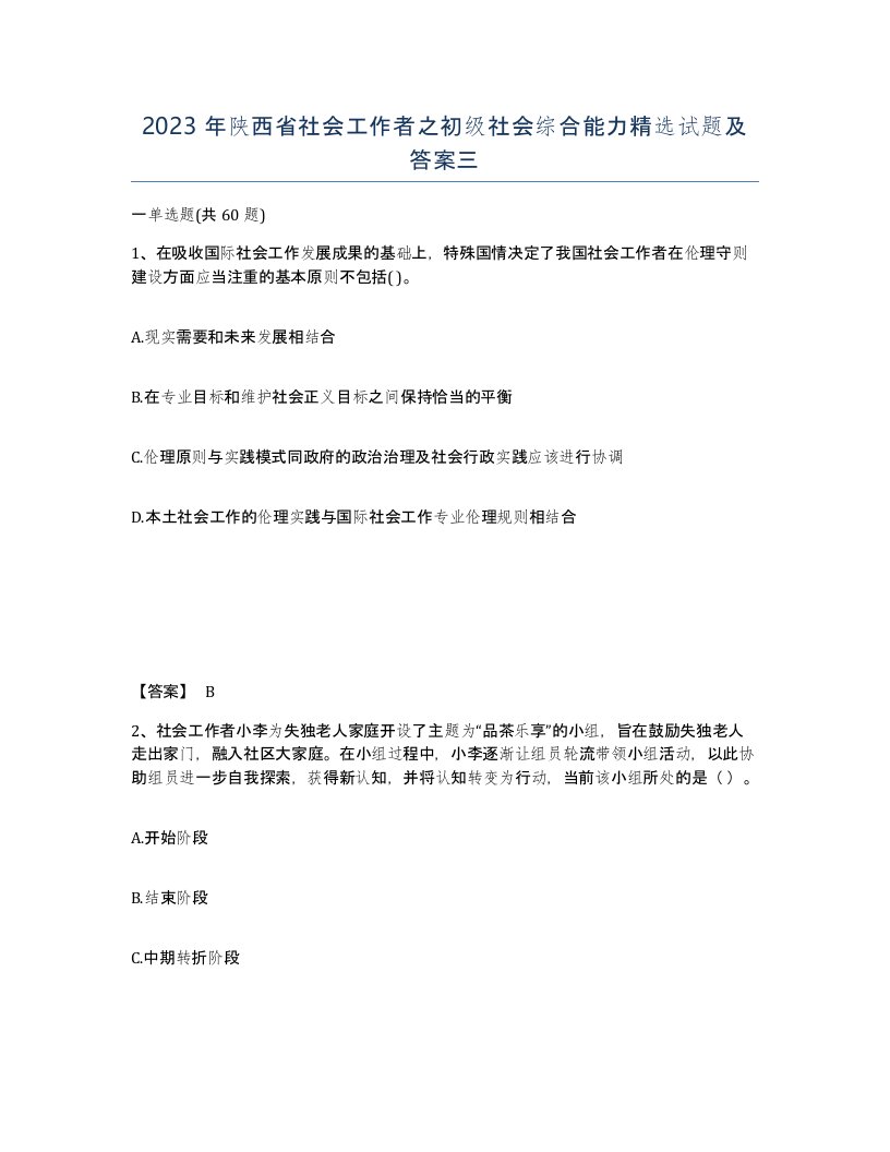 2023年陕西省社会工作者之初级社会综合能力试题及答案三