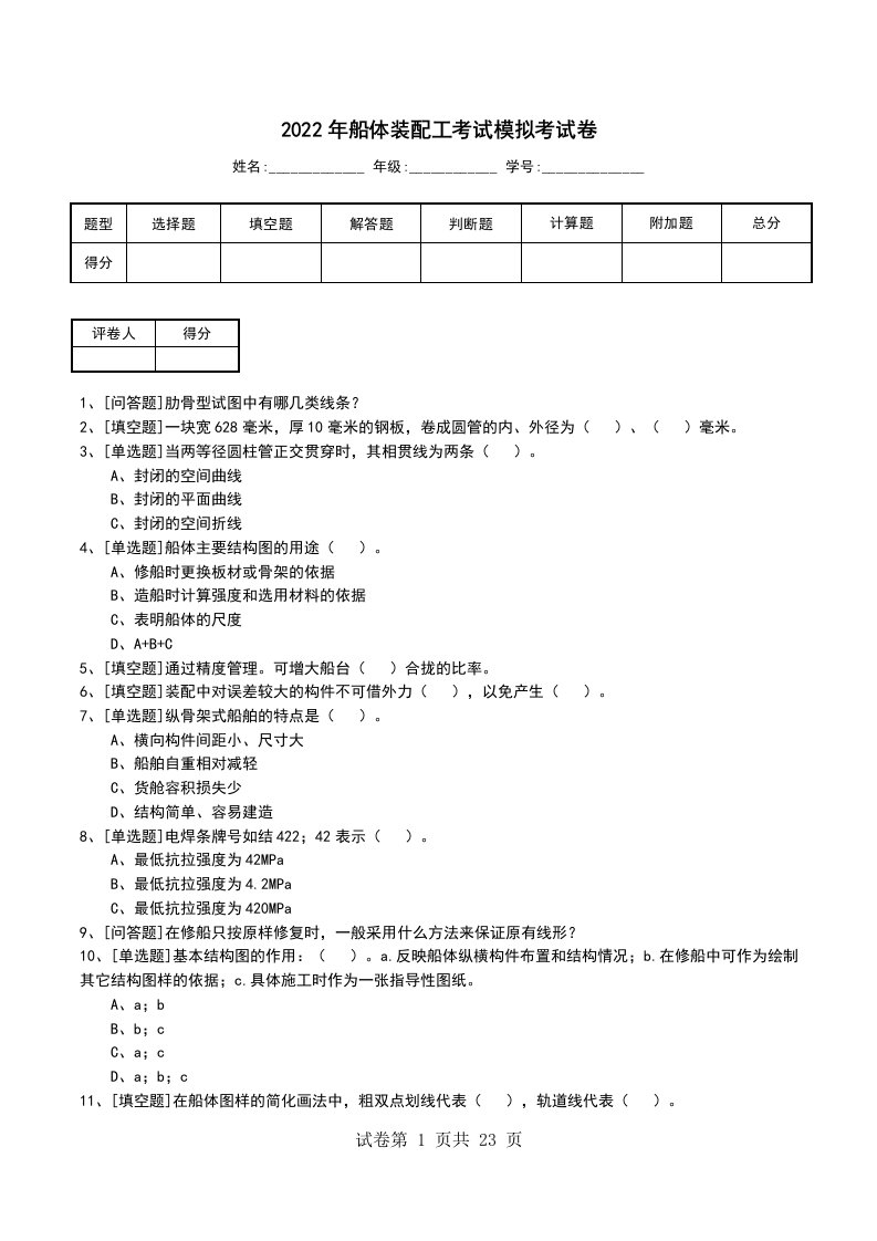 2022年船体装配工考试模拟考试卷