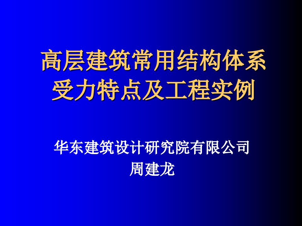 高层建筑常用结构体系受力特点及工程实例