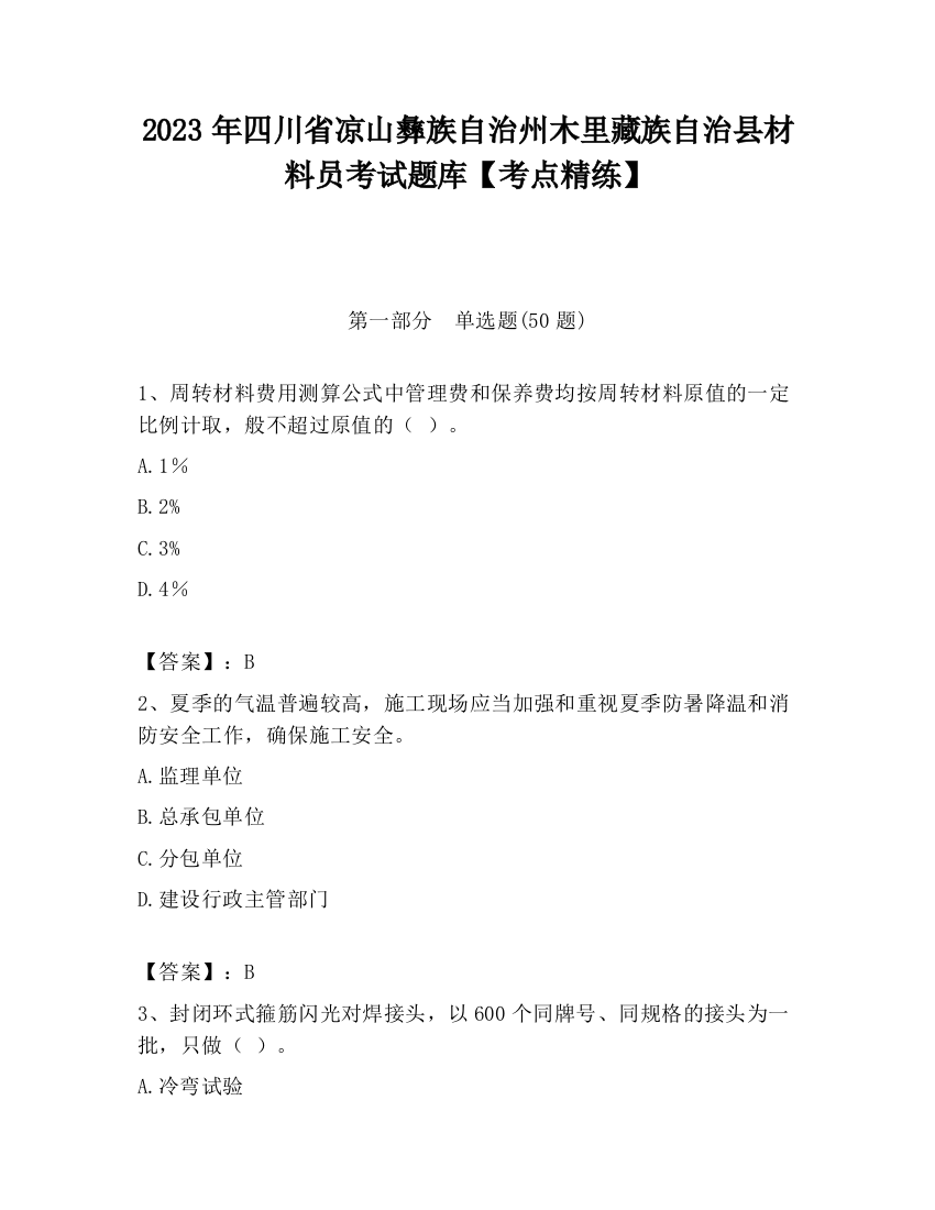 2023年四川省凉山彝族自治州木里藏族自治县材料员考试题库【考点精练】